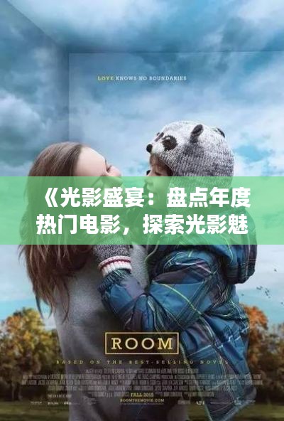 《光影盛宴：盘点年度热门电影，探索光影魅力》