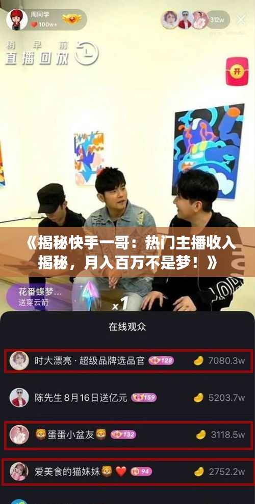 《揭秘快手一哥:热门主播收入揭秘,月入百万不是梦!》