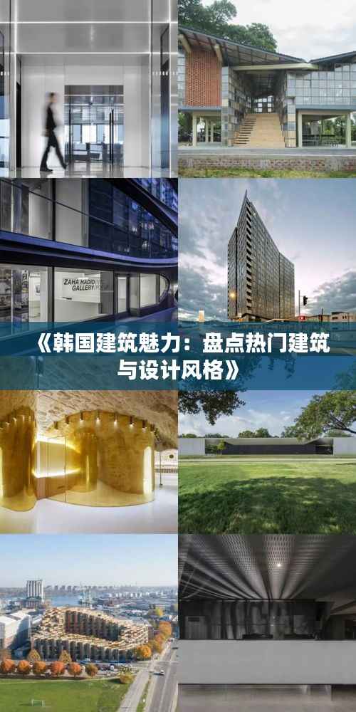 《韩国建筑魅力:盘点热门建筑与设计风格》