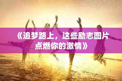 《追梦路上,这些励志图片点燃你的激情》