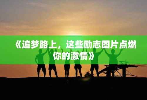 《追梦路上,这些励志图片点燃你的激情》