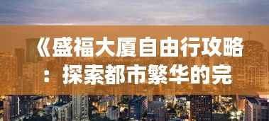 《盛福大厦自由行攻略：探索都市繁华的完美之旅》