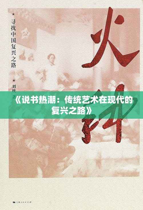《说书热潮：传统艺术在现代的复兴之路》