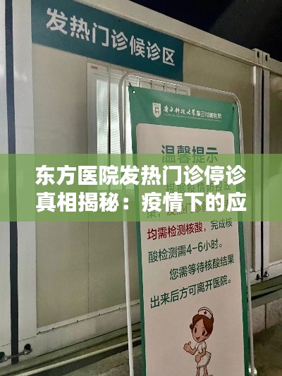 东方医院发热门诊停诊真相揭秘:疫情下的应对措施