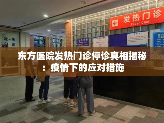 东方医院发热门诊停诊真相揭秘:疫情下的应对措施