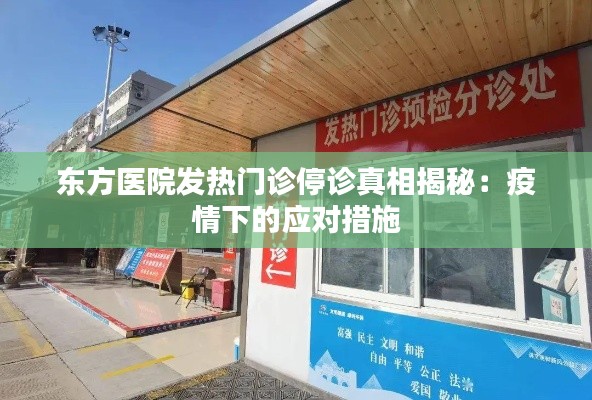 东方医院发热门诊停诊真相揭秘:疫情下的应对措施