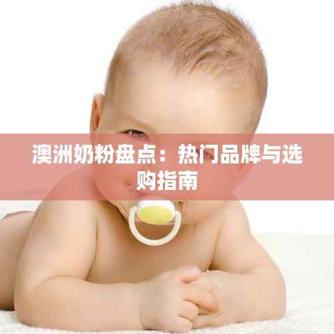 澳洲奶粉盘点:热门品牌与选购指南