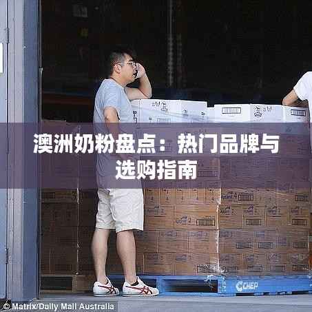 澳洲奶粉盘点:热门品牌与选购指南
