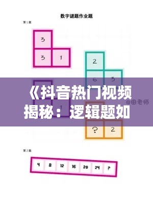 《抖音热门视频揭秘:逻辑题如何上热门?》
