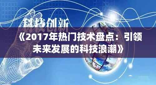 《2017年热门技术盘点:引领未来发展的科技浪潮》
