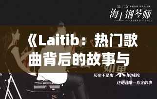 《Laitib:热门歌曲背后的故事与魅力》