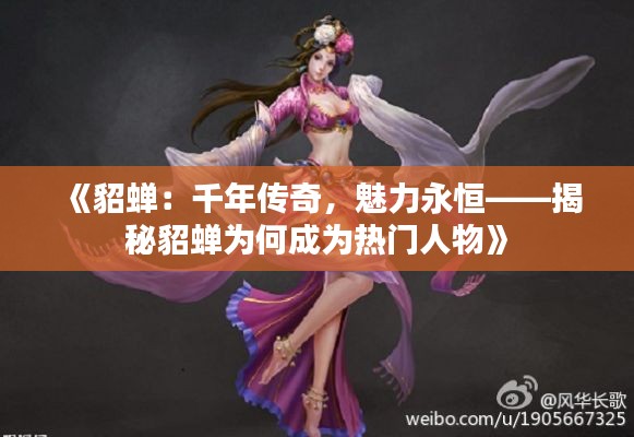 《貂蝉:千年传奇,魅力永恒——揭秘貂蝉为何成为热门人物》