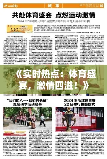 《实时热点:体育盛宴,激情四溢!》