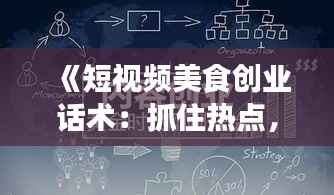 《短视频美食创业话术:抓住热点,引爆流量》