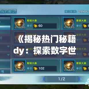 《揭秘热门秘籍dy:探索数字世界的奥秘》