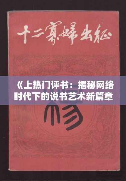《上热门评书:揭秘网络时代下的说书艺术新篇章》