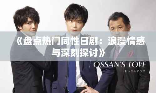 《盘点热门同性日剧：浪漫情感与深刻探讨》