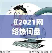 《2021网络热词盘点：流行语背后的社会现象》