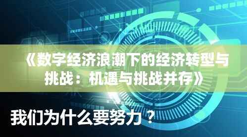 《数字经济浪潮下的经济转型与挑战：机遇与挑战并存》