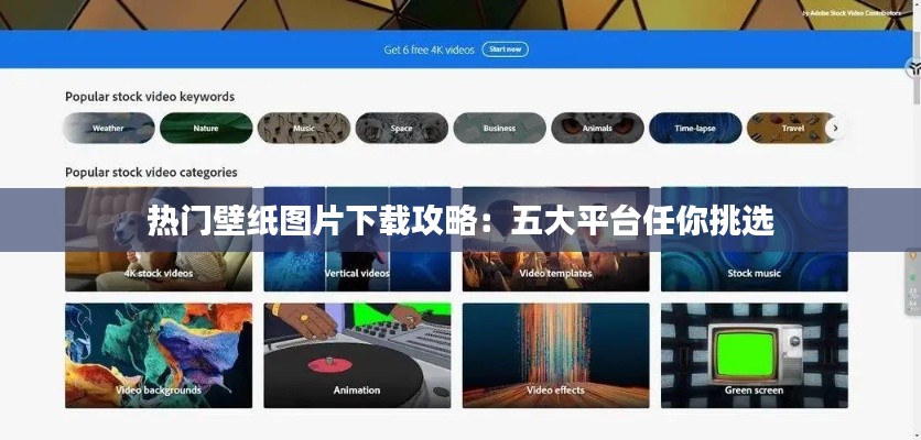 热门壁纸图片下载攻略:五大平台任你挑选