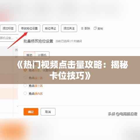 《热门视频点击量攻略：揭秘卡位技巧》