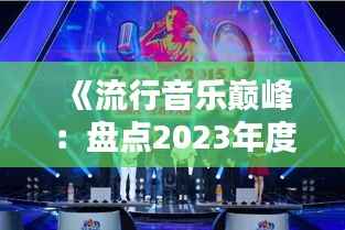 《流行音乐巅峰：盘点2023年度最火歌曲》