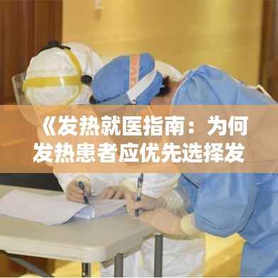 《发热就医指南：为何发热患者应优先选择发热门诊？》