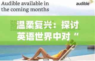 温柔复兴:探讨英语世界中对“温柔”的热议现象