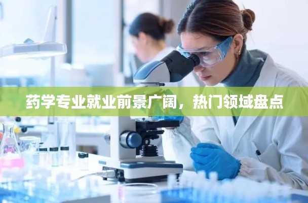 药学专业就业前景广阔，热门领域盘点