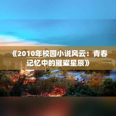 《2010年校园小说风云：青春记忆中的璀璨星辰》
