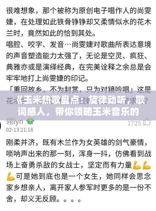 《玉米热歌盘点:旋律动听,歌词感人,带你领略玉米音乐的魅力》