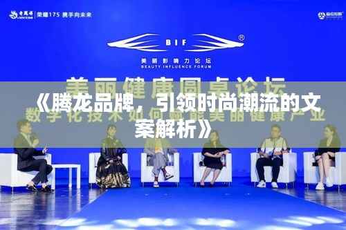《腾龙品牌,引领时尚潮流的文案解析》