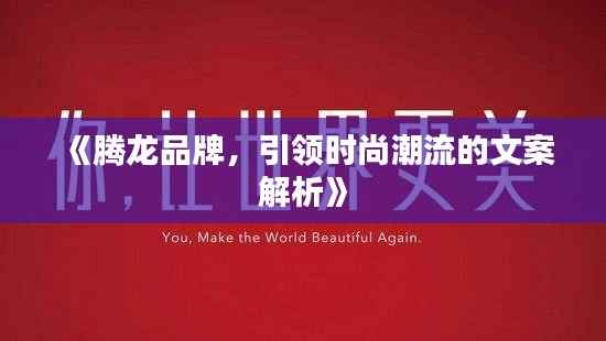《腾龙品牌,引领时尚潮流的文案解析》