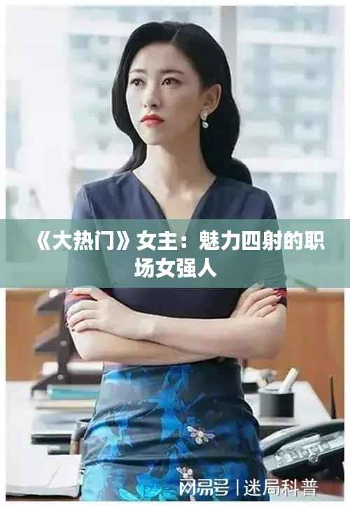 《大热门》女主:魅力四射的职场女强人