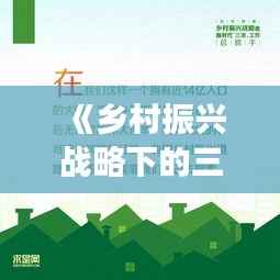 《乡村振兴战略下的三农发展新态势》