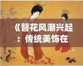 《簪花风潮兴起：传统美饰在现代的焕新之旅》