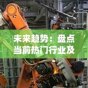 未来趋势：盘点当前热门行业及发展前景