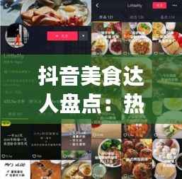 抖音美食达人盘点:热门美食主播大盘点
