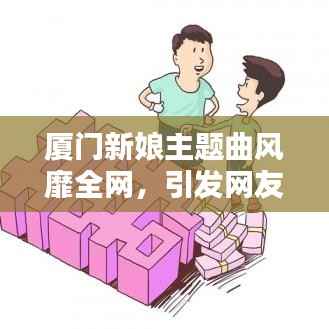 厦门新娘主题曲风靡全网,引发网友热议