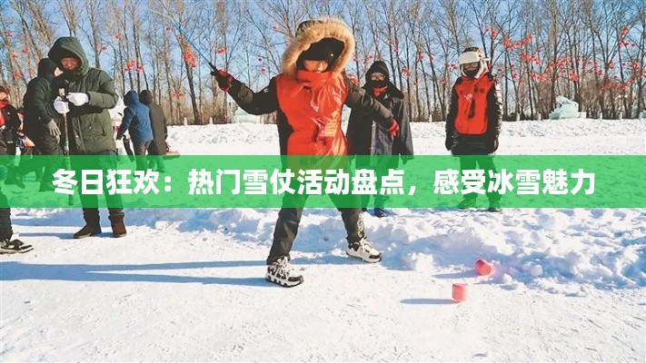 冬日狂欢:热门雪仗活动盘点,感受冰雪魅力