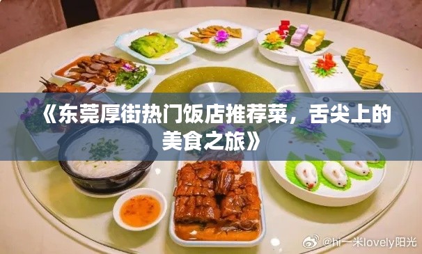 《东莞厚街热门饭店推荐菜，舌尖上的美食之旅》
