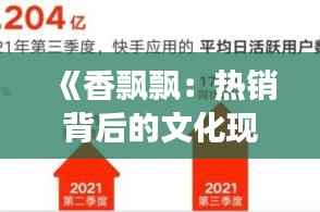《香飘飘:热销背后的文化现象与市场策略》
