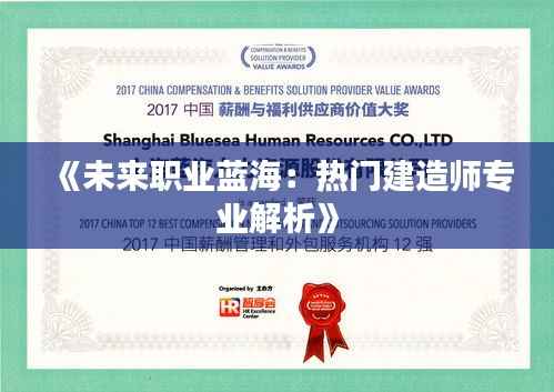 《未来职业蓝海：热门建造师专业解析》