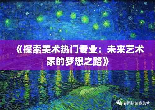 《探索美术热门专业：未来艺术家的梦想之路》