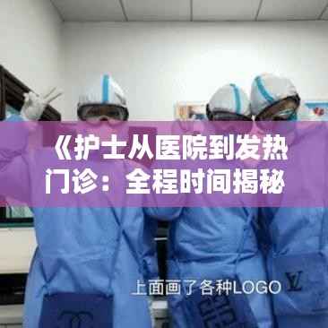 《护士从医院到发热门诊：全程时间揭秘》