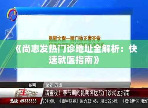 《尚志发热门诊地址全解析:快速就医指南》
