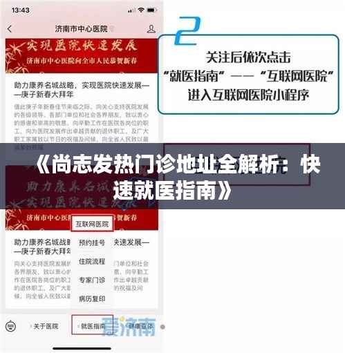 《尚志发热门诊地址全解析:快速就医指南》