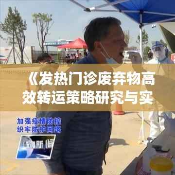 《发热门诊废弃物高效转运策略研究与实践》
