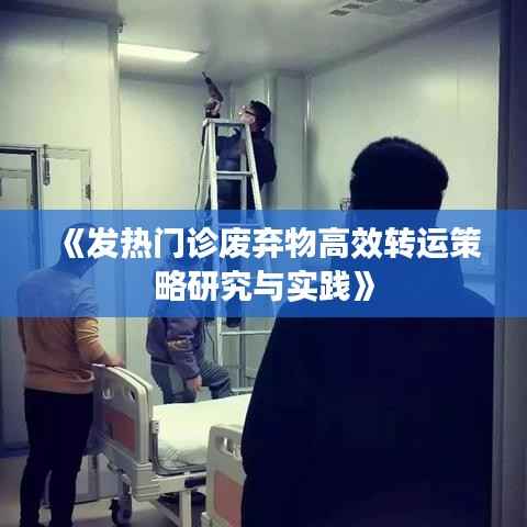 《发热门诊废弃物高效转运策略研究与实践》