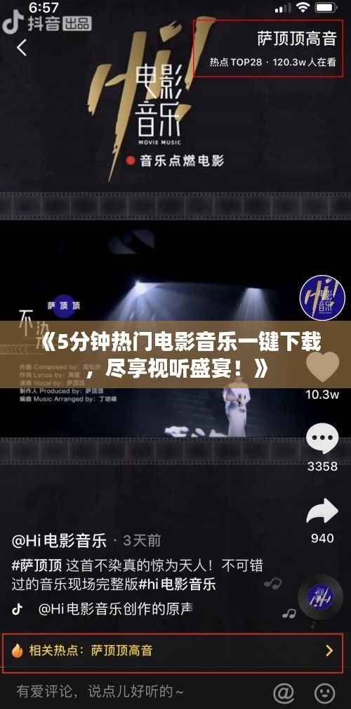 《5分钟热门电影音乐一键下载,尽享视听盛宴!》